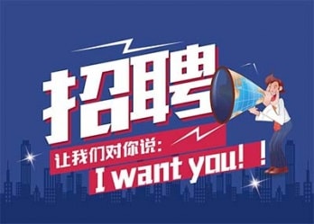 海藍(lán)誠招英才，合適你就來